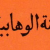 Wahabi adalah ajaran sesat yang terkeluar dari Ahlusunnah Waljamaah